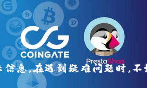 tp钱包APP显示感叹号的原因及解决方案

keywordtp钱包, 感叹号, 问题解决/keyword

---

### 1. 引言

在日常使用tp钱包这款数字货币钱包时，用户有时会遇到APP界面上出现感叹号（!）的情况。这个符号往往暗示着某种潜在的问题，无论是与网络连接、资金安全、还是其他功能方面的故障。了解感叹号出现的原因及其解决方法，对于用户及时采取措施、保护资产安全是至关重要的。

---

### 2. tp钱包感叹号的常见原因

在使用tp钱包时，如果看到感叹号，可能有以下几种原因：

#### 2.1 网络连接问题

tp钱包需要稳定的网络连接才能正常功能。如果网络不佳或者连接断开，程序可能会显示感叹号，提示用户检查网络状态。解决此类问题的方法通常是检查Wi-Fi或移动网络的连接，并尝试重新连接网络。

#### 2.2 软件版本过时

软件更新常常包含对bug的修复和安全性提升。如果tp钱包出现感叹号，用户可以检查是否有更新版本，及时下载安装最新的APP以解决潜在的兼容性问题。

#### 2.3 账户安全问题

如果tp钱包检测到异常的登录尝试或者可疑活动，也可能会出现感叹号。这是出于保护用户资产的考虑，建议用户及时更改密码并开启双重验证，确保资金安全。

#### 2.4 系统错误

sysctem中可能存在暂时性的故障，例如服务器维护或更新，可能导致钱包功能的暂时不可用。这种情况下，用户可以根据官方消息了解维护情况，耐心等待恢复。

---

### 3. 如何解决tp钱包APP显示感叹号的问题

为了解决tp钱包APP显示感叹号的问题，用户可以采取以下措施：

#### 3.1 检查网络

首先确保网络连接良好，重启路由器或者尝试更换网络也是比较有效的方法。使用移动数据时，确保信号强烈，Wi-Fi环境下尽量避免信号干扰。

#### 3.2 更新APP

检查应用商店或官方网站，确认tp钱包是否有新版本推出。如果有，及时进行更新。更新通常可以解决软件bug，提升运行稳定性。

#### 3.3 安全设置

定期检查账户安全，可以开启两步验证和设置强密码，提高账户安全性。如果感叹号提示和安全相关，务必尽快采取措施，保护好你的资产。也可以联系客服进行咨询。

#### 3.4 参考官方渠道

在遇到无法解决的问题时，查看tp钱包的官方社交媒体或社区论坛，了解是否有类似问题反馈。如服务器维护或应用故障，官方会第一时间通知用户。

---

### 4. 相关问题解析

在处理tp钱包APP显示感叹号的问题时，用户可能还会遇到其他相关问题。以下是5个可能相关的问题及其详细解答。

#### 4.1 tp钱包无法登录怎么办？

tp钱包无法登录的原因多种多样，可能是由于密码输入错误、账户被冻结、或网络问题。首先，确认输入的邮箱和密码是否正确。如果确认无误但仍无法登录，建议尝试重置密码，查收重新生成的密码链接。同时，检查计算机或手机的网络设置，确保网络连接正常。此外，考虑查看邮件，确认没有接到有关账户冻结或异常登录的警告。如果属于账户安全问题，及时联系tp钱包客服，寻求专业帮助。确保采取适当的措施来恢复账户安全。

#### 4.2 如何保护我的tp钱包资金安全？

保护tp钱包资金安全的关键在于良好的账户管理和安全习惯。首先，确保使用强密码并定期更换密码。启用两步验证以增加额外的安全层。此外，若使用设备访问tp钱包，避免在公共Wi-Fi环境下操作，尽量使用VPN服务保护网络安全。定期检查交易记录和账户活动，了解是否有异常情况。此外，尽量使用官方渠道下载 App 和更新。同时，保持设备软件、操作系统和安全防火墙的最新状态。通过这些措施，可以有效降低资金被盗或丢失的风险。

#### 4.3 tp钱包如何备份？

在使用tp钱包时，备份是保护资产的有效措施。tp钱包通常提供助记词或私钥用于备份。用户在设置钱包时需要牢记并妥善保存这些信息，建议将其记录在纸上，并放置在安全的地方。不要将助记词或私钥存储在手机、电脑的文本文件或云端中，以免被恶意软件获取。此外，在需要更换设备，或者重新安装 App 时，可以根据备份的助记词或私钥恢复账户。常常备份并确认备份的有效性，可以确保用户在紧急情况下能快速恢复访问。

#### 4.4 tp钱包支持哪些币种？

不同版本的tp钱包支持的币种可能有所不同，用户可以在钱包的官方网站或资料页面查看最新支持列表。一般来说，tp钱包会支持主流的数字货币如比特币、以太坊、Ripple等。此外，某些特定的货币可能需要用户手动添加或启用。在使用tp钱包之前，了解支持的币种非常重要，这有助于用户选择合适的币种进行交易。完成交易时，应确保识别币种准确，以免造成资产损失。

#### 4.5 tp钱包是否需要缴纳税款？

税务问题在数字货币交易中相对复杂，用户应了解所在地的法律法规。通常，使用tp钱包及其他数字货币进行交易或投资所获得的收益可能需要报税。不同国家和地区对数字货币的税务政策有所不同，且税率、申报方式也各不相同。建议用户与税务顾问进行咨询，以确保符合当地立法要求。如果在交易中获得了盈利，建议按时向税务机关申报，并保持详细的交易记录，以备未来审计之用。

---

### 结论

全面了解tp钱包APP显示感叹号的问题，并掌握相关解决措施，对于保障用户资产安全、提升使用体验具有重要意义。时刻关注网络连接、版本更新和账户安全，能够有效预防潜在的问题。积极处理出现的警示信息，在遇到疑难问题时，不妨参考官方指南或寻求专业帮助。