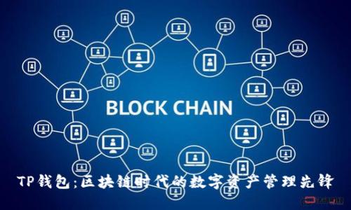 TP钱包：区块链时代的数字资产管理先锋