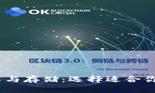 USDT的分类与存储：选择适合你的钱包类型