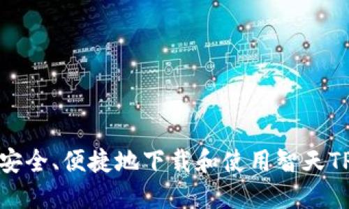 如何安全、便捷地下载和使用智天TP钱包