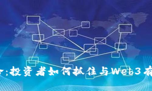 探索Web3革命：投资者如何抓住与Web3有关的股票机会