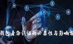tp钱包身份认证的必要性与