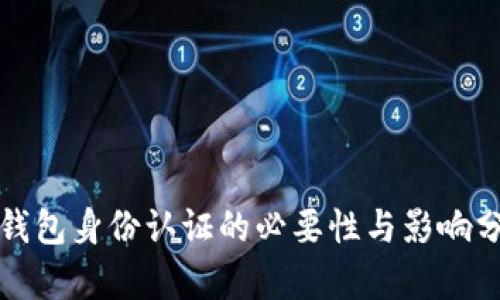 tp钱包身份认证的必要性与影响分析