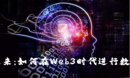 构建未来：如何在Web3时代进行数据创业