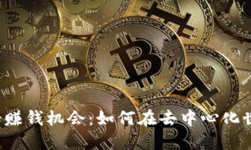 探索Web3时代的赚钱机会：如何在去中心化世界实现财务自由