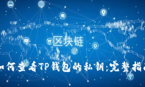 如何查看TP钱包的私钥：完整指南