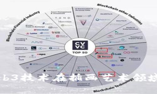 如何利用Web3技术在插画艺术领域创新与发展