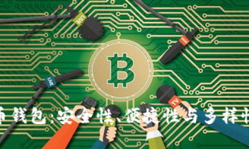 领先的比特币钱包：安全性、便捷性与多样性的完美结合