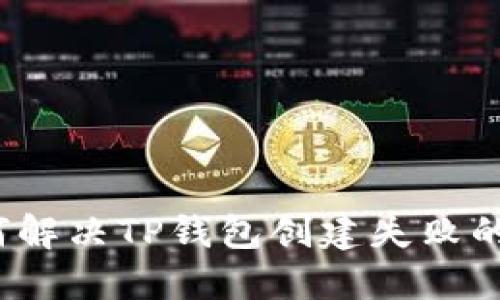  如何解决TP钱包创建失败的问题