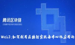 探索Web3：如何利用区块链