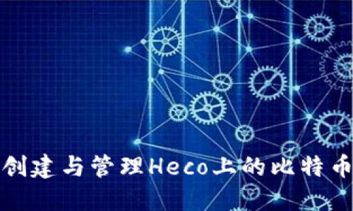 如何安全创建与管理Heco上的比特币钱包地址