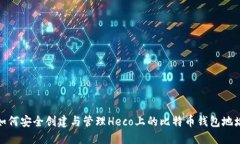 如何安全创建与管理Heco上
