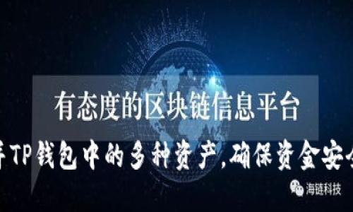 如何高效合并TP钱包中的多种资产，确保资金安全与使用便捷