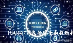 bияltiUSDT钱包的安全和提