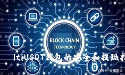 bияltiUSDT钱包的安全和提现指南