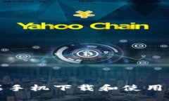 如何在苹果手机下载和使