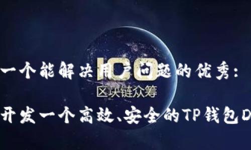 思考一个能解决用户问题的优秀:
如何开发一个高效、安全的TP钱包DApp?