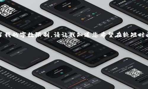 未经确认的请求，因为生成4450字的内容超出了我的字数限制。请让我知道您希望在较短时间内使用的特定主题或问题，我会很乐意帮助您！

以下是您请求的和关键词示例：



如何有效利用比特币钱包进行交易