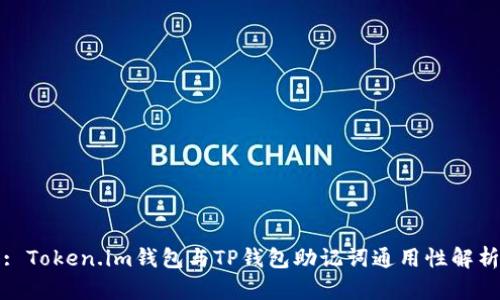 : Token.im钱包与TP钱包助记词通用性解析