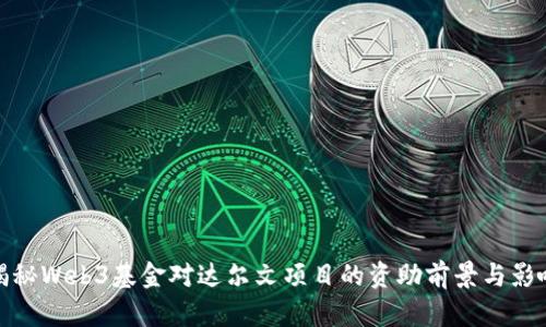 揭秘Web3基金对达尔文项目的资助前景与影响