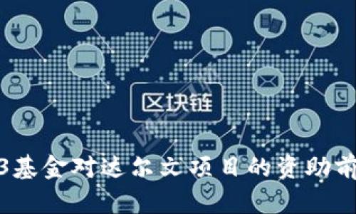 揭秘Web3基金对达尔文项目的资助前景与影响