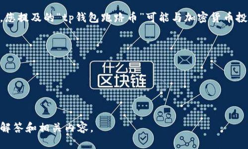 为了确保您获得准确和有用的信息，我需要首先了解您的需求和问题的背景。您提及的“tp钱包跑路币”可能与加密货币投资相关，并涉及到某种风险或欺诈行为。请确认您希望了解的具体信息，例如：

1. TP钱包的背景和信誉？
2. 跑路币的定义和常见特点？
3. 如何防范数字资产投资中的风险？
4. 在加密货币投资中，如何辨别真伪项目？
5. 万一遭遇跑路币，该如何维权？

请您确认您最关心的问题或者提供更具体的信息，以便我为您撰写出详尽的解答和相关内容。