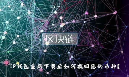 TP钱包重新下载后如何找回您的币种？