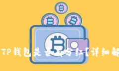 交易所提币到TP钱包是否有