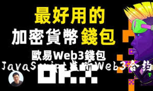 如何使用JavaScript监听Web3合约事件变化