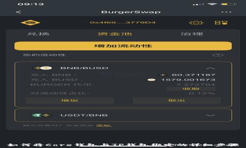   
如何将Core钱包与TP钱包绑定的详细步骤