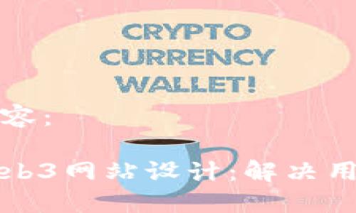 以下是您请求的内容：

打造引领未来的Web3网站设计：解决用户需求的全面指南