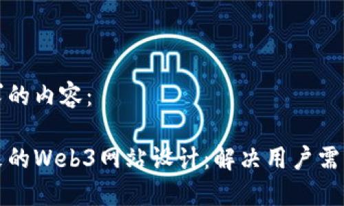 以下是您请求的内容：

打造引领未来的Web3网站设计：解决用户需求的全面指南