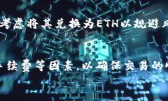 tp钱包中如何将HT成功转换