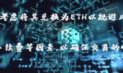 
tp钱包中如何将HT成功转换为ETH的详细指南

关键词
HT, ETH, 转换

引言
在区块链和加密货币日益发展的时代，越来越多的用户进入到数字资产的投资和交易中。作为用户，可能手中拥有不同类型的加密货币，如何将它们灵活转换成其他币种，以增加投资的灵活性和获利的机会，是很多人关心的问题。本文将深入探讨在TP钱包中如何将HT（Huobi Token）转换为ETH（以太坊），并提供详细的操作步骤和注意事项。

TP钱包简介
TP钱包是一款多链数字货币钱包，支持多种加密货币的存储与交易。它不仅提供了加密货币的安全存储功能，还能方便用户进行链上交易、资产管理等。用户在TP钱包中能够轻松管理不同类型的数字资产，包括HT和ETH等主流加密币种。

HT和ETH的概述
HT（Huobi Token）是由火币交易所发行的原生代币，主要用于火币交易所的手续费折扣、活动参与等。ETH（以太坊）是一个支持智能合约的去中心化区块链平台，其原生加密货币以太（Ether）被广泛应用于各种去中心化应用（dApp）中。了解这两者的用途和特点，有助于用户根据市场动态做出更好的决定。

如何在TP钱包中将HT转换为ETH
在TP钱包中将HT转换为ETH的过程并不复杂，主要分为以下几个步骤：
ul
    li步骤一：打开TP钱包/li
    首先，确保你已经下载并安装了TP钱包，并且已经成功创建或导入钱包。打开TP钱包后，您可以在主界面看到所有支持的数字资产。
    
    li步骤二：寻找HT资产/li
    在TP钱包的资产管理界面中，找到并选择您持有的HT。如果您没有看到HT，请确保您已将其添加到相应的资产列表中。
    
    li步骤三：选择“兑换”功能/li
    点击HT资产的选项，找到“兑换”或“转换”功能。一般在资产详情页面都有类似的功能按钮。
    
    li步骤四：选择兑换的币种/li
    在兑换界面，选择要兑换为ETH。此时，系统会显示当前的汇率和手续费等信息，您可以根据实际情况输入要兑换的数量。
    
    li步骤五：确认兑换/li
    在确认无误后，点击“兑换”按钮，系统将开始进行兑换操作。在这个过程中，请耐心等待，兑换完成后，您可以在资产列表中查看到ETH的增加。
/ul

转换前的注意事项
在进行HT和ETH之间的转换前，用户需要注意一些事项，以确保交易的顺利进行：
ul
    li确保您在TP钱包中持有足够的HT进行兑换，并留意当前的市场汇率。/li
    li了解转换时可能产生的手续费，选择合适的时间进行交易。/li
    li确保网络环境稳定，以避免因为网络问题导致的交易失败。/li
/ul

可能遇到的问题及解决方案
在进行HT转换为ETH的过程中，用户可能会遇到一些问题，以下是几项常见问题及其解决方案：

1. 转换时出现网络问题
在进行币种转换时，网络状况是个不可忽视的因素。如果遇到网络不稳定的情况，可能会导致兑换失败或延迟。建议用户在进行转账操作时，使用稳定的网络环境，并定期检查网络连接。如果长时间无法连接，可以尝试重新启动应用程序或切换至其他网络。

2. 无法找到HT的兑换选项
一些新用户在TP钱包中可能难以找到HT兑换为ETH的选项，这通常是因为缺乏对钱包功能的认识。用户应确保已经在资产页面中找到HT，并仔细查阅所有可用的功能选项。若仍然找不到，可以查看TP钱包的帮助文档或联系客服获取帮助。

3. 转换手续费过高
在市场波动较大时，兑换的手续费也可能随之增加。用户在进行转换前，需详细了解手续费的标准及其变动情况，尽量选择在手续费较低的时候进行交易。如果手续费过高，可以考虑等待市场回暖再进行转换。

4. 交易未成功但资产减少
在某些情况下，用户可能会遇到交易未成功但资产已经减少的情况，这可能是因为交易并未完全提交或者是在网络延时期间的状态更新问题。在这种情况下，建议用户检查交易记录，如果没有成功交易的记录，资产应该会恢复。若资产确实减少，建议联系TP钱包客服进行进一步调查和解决。

5. 如何选择合适的兑换时机
时机选择在加密货币投资中至关重要，用户需要密切关注市场动态，了解HT和ETH的价格变化，选择在合适的时机进行交易。当HT价格相对较高时，用户应该考虑将其兑换为ETH以规避风险，反之亦然。可以通过数据分析工具和市场新闻来辅助决策。

结论
在TP钱包中将HT转换为ETH的流程是简单而方便的，用户只需按照优先步骤进行操作即可完成。在操作过程中，要注意选择合适的时机，并留意市场行情和手续费等因素，以确保交易的顺利进行。随着区块链技术的快速发展，了解如何有效管理数字资产将成为每位加密货币投资者的重要能力。

（以上内容仅供参考，实际操作请遵循TP钱包的具体指南和充值流程）