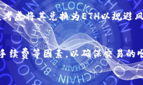 
tp钱包中如何将HT成功转换为ETH的详细指南

关键词
HT, ETH, 转换

引言
在区块链和加密货币日益发展的时代，越来越多的用户进入到数字资产的投资和交易中。作为用户，可能手中拥有不同类型的加密货币，如何将它们灵活转换成其他币种，以增加投资的灵活性和获利的机会，是很多人关心的问题。本文将深入探讨在TP钱包中如何将HT（Huobi Token）转换为ETH（以太坊），并提供详细的操作步骤和注意事项。

TP钱包简介
TP钱包是一款多链数字货币钱包，支持多种加密货币的存储与交易。它不仅提供了加密货币的安全存储功能，还能方便用户进行链上交易、资产管理等。用户在TP钱包中能够轻松管理不同类型的数字资产，包括HT和ETH等主流加密币种。

HT和ETH的概述
HT（Huobi Token）是由火币交易所发行的原生代币，主要用于火币交易所的手续费折扣、活动参与等。ETH（以太坊）是一个支持智能合约的去中心化区块链平台，其原生加密货币以太（Ether）被广泛应用于各种去中心化应用（dApp）中。了解这两者的用途和特点，有助于用户根据市场动态做出更好的决定。

如何在TP钱包中将HT转换为ETH
在TP钱包中将HT转换为ETH的过程并不复杂，主要分为以下几个步骤：
ul
    li步骤一：打开TP钱包/li
    首先，确保你已经下载并安装了TP钱包，并且已经成功创建或导入钱包。打开TP钱包后，您可以在主界面看到所有支持的数字资产。
    
    li步骤二：寻找HT资产/li
    在TP钱包的资产管理界面中，找到并选择您持有的HT。如果您没有看到HT，请确保您已将其添加到相应的资产列表中。
    
    li步骤三：选择“兑换”功能/li
    点击HT资产的选项，找到“兑换”或“转换”功能。一般在资产详情页面都有类似的功能按钮。
    
    li步骤四：选择兑换的币种/li
    在兑换界面，选择要兑换为ETH。此时，系统会显示当前的汇率和手续费等信息，您可以根据实际情况输入要兑换的数量。
    
    li步骤五：确认兑换/li
    在确认无误后，点击“兑换”按钮，系统将开始进行兑换操作。在这个过程中，请耐心等待，兑换完成后，您可以在资产列表中查看到ETH的增加。
/ul

转换前的注意事项
在进行HT和ETH之间的转换前，用户需要注意一些事项，以确保交易的顺利进行：
ul
    li确保您在TP钱包中持有足够的HT进行兑换，并留意当前的市场汇率。/li
    li了解转换时可能产生的手续费，选择合适的时间进行交易。/li
    li确保网络环境稳定，以避免因为网络问题导致的交易失败。/li
/ul

可能遇到的问题及解决方案
在进行HT转换为ETH的过程中，用户可能会遇到一些问题，以下是几项常见问题及其解决方案：

1. 转换时出现网络问题
在进行币种转换时，网络状况是个不可忽视的因素。如果遇到网络不稳定的情况，可能会导致兑换失败或延迟。建议用户在进行转账操作时，使用稳定的网络环境，并定期检查网络连接。如果长时间无法连接，可以尝试重新启动应用程序或切换至其他网络。

2. 无法找到HT的兑换选项
一些新用户在TP钱包中可能难以找到HT兑换为ETH的选项，这通常是因为缺乏对钱包功能的认识。用户应确保已经在资产页面中找到HT，并仔细查阅所有可用的功能选项。若仍然找不到，可以查看TP钱包的帮助文档或联系客服获取帮助。

3. 转换手续费过高
在市场波动较大时，兑换的手续费也可能随之增加。用户在进行转换前，需详细了解手续费的标准及其变动情况，尽量选择在手续费较低的时候进行交易。如果手续费过高，可以考虑等待市场回暖再进行转换。

4. 交易未成功但资产减少
在某些情况下，用户可能会遇到交易未成功但资产已经减少的情况，这可能是因为交易并未完全提交或者是在网络延时期间的状态更新问题。在这种情况下，建议用户检查交易记录，如果没有成功交易的记录，资产应该会恢复。若资产确实减少，建议联系TP钱包客服进行进一步调查和解决。

5. 如何选择合适的兑换时机
时机选择在加密货币投资中至关重要，用户需要密切关注市场动态，了解HT和ETH的价格变化，选择在合适的时机进行交易。当HT价格相对较高时，用户应该考虑将其兑换为ETH以规避风险，反之亦然。可以通过数据分析工具和市场新闻来辅助决策。

结论
在TP钱包中将HT转换为ETH的流程是简单而方便的，用户只需按照优先步骤进行操作即可完成。在操作过程中，要注意选择合适的时机，并留意市场行情和手续费等因素，以确保交易的顺利进行。随着区块链技术的快速发展，了解如何有效管理数字资产将成为每位加密货币投资者的重要能力。

（以上内容仅供参考，实际操作请遵循TP钱包的具体指南和充值流程）