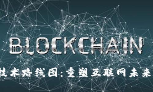 Web3技术路线图：重塑互联网未来的蓝图