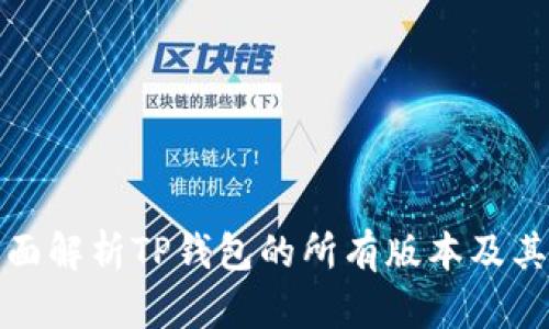 : 全面解析TP钱包的所有版本及其功能