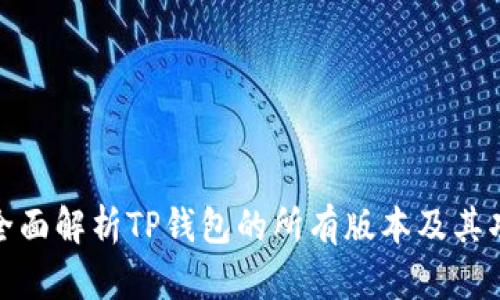 : 全面解析TP钱包的所有版本及其功能