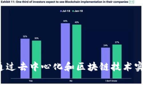 Web3如何通过去中心化和区块链技术实现经济收益