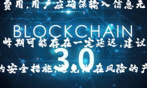 tp钱包是什么？它的功能与使用指南
tp钱包, 数字资产, 加密货币/guanjianci

什么是tp钱包？
tp钱包是一种数字钱包，旨在帮助用户安全地存储、管理和交易他们的加密货币。随着区块链技术的迅速发展，加密货币的使用逐渐普及，人们需要一个可靠的地方来储存、发送和接收这些虚拟资产。tp钱包应运而生，成为了用户与区块链之间重要的桥梁。

tp钱包的主要功能
tp钱包的主要功能包括数字资产管理、安全存储、转账交易、交易记录查询、以及与去中心化应用 (DApp) 的交互等。以下是更为详细的介绍：

1. **数字资产管理**：tp钱包支持多种加密货币，包括比特币、以太坊、以及其他主流代币。用户可以轻松查看自己所持有的资产总额、各个代币的价值，直观地管理自己的财富。

2. **安全存储**：tp钱包采用高强度的加密技术，确保用户的私钥和资产安全。用户可以选择创建冷钱包（离线存储）或者热钱包（在线存储），根据自己的需求选择适合的安全级别。

3. **转账交易**：tp钱包提供了便捷的转账功能，用户只需输入对方的地址和转账金额，即可完成交易。系统会实时计算网络费用，并提供透明的交易流程。

4. **交易记录查询**：所有的交易历史都可以在tp钱包中查询，用户可以随时查看自己的交易记录，包括转账时间、金额和交易状态等，为财务管理提供了极大的便利。

5. **与DApp的互动**：tp钱包可以与多种去中心化应用交互，用户通过钱包可以方便地访问DeFi（去中心化金融）、NFT（非同质化代币）市场等，扩大了使用场景。

如何使用tp钱包？
使用tp钱包的步骤相对简单，下面是一个基本的使用指南：

1. **下载并安装**：首先，用户需要在官方网站或应用商店下载tp钱包应用程序并进行安装。确保下载的是官方版本，以避免安全风险。

2. **创建账户**：安装完成后，用户需要创建一个新账户，设置一个强密码，并备份好生成的助记词，以防止丢失访问权限。

3. **存入资金**：用户可以通过多个途径向tp钱包中存入资金，如通过交易所提币，或使用其他加密货币进行转账。

4. **进行交易**：完成资金存入后，用户可以进行转账、支付或购买数字资产，也可以参与到去中心化的活动中。

5. **安全管理**：定期检查账户活动，确保账户的安全，设置多重验证，避免因账户被盗而造成的损失。

tp钱包的优缺点
tp钱包作为一种数字资产管理工具，有其独特的优点，同时也存在一些不足之处。

**优点**：
- **安全性高**：tp钱包采用多种加密技术，确保用户的资产安全。
- **多币种支持**：支持多种加密货币，方便用户一站式管理资产。
- **功能齐全**：拥有丰富的功能，能够满足用户不同的需求。

**缺点**：
- **依赖技术**：对技术的要求较高，不熟悉区块链技术的用户可能感到陌生。
- **上手难度**：初次使用的用户可能需要一些时间来适应钱包的使用界面和各种功能。

tp钱包的安全性分析
在数字资产日益成为重要财务构成的时代，用户对钱包的安全性要求越来越高。tp钱包在安全性方面采取了多重措施。

1. **私钥管理**：tp钱包采用非托管模式，用户的私钥完全掌握在自己手中。私钥的保管和管理至关重要，用户需妥善保管。

2. **多重签名**：防止单点故障，用户可以设置多重签名要求，提高账户的安全性，这在高额交易中尤为重要。

3. **数据加密**：tp钱包对用户的敏感数据进行加密存储，避免因数据泄露而造成的损失。

4. **定期更新**：钱包软件定期进行安全性更新和漏洞修复，确保系统的稳定性和安全性。

tp钱包与其他钱包的对比
在市场上，有许多不同类型的数字钱包，tp钱包与其他主流钱包进行了对比。

1. **功能对比**：例如，MetaMask主要专注于以太坊生态系统，而tp钱包则支持多种区块链，拥有更为广泛的功能。

2. **用户体验**：tp钱包的界面友好，便于新手上手，而像Ledger这样的硬件钱包虽然安全性高，但在使用上相对复杂。

3. **安全性**：tp钱包和硬件钱包在安全性上有所不同，tp钱包采取了多种软件层面的安全防护，而硬件钱包则通过物理安全性来保障用户资产安全。

可能的问题解答
ul
litp钱包安全吗？/li
li如何找回tp钱包的助记词？/li
litp钱包支持哪些数字货币？/li
li如何与tp钱包进行交易？/li
litp钱包的客服支持是否及时？/li
/ul

1. tp钱包安全吗？
tp钱包的安全性在于其采用了多种加密技术和私钥管理，用户完全掌握自己的资产。但安全性还是需要用户自身的配合，如妥善保管助记词和私钥。同时，需要保持软件更新，防止软件漏洞导致的安全隐患。

2. 如何找回tp钱包的助记词？
助记词是tp钱包安全的重要部分，丢失助记词将无法恢复钱包。用户在创建钱包时应妥善备份助记词，并存放在安全的地方。如果需要找回助记词，可能需要通过查看当时保存的信息或纸质记录来进行恢复；如果未能妥善备份，可能无法找回助记词，建议在创建钱包时一定要重视这一点。

3. tp钱包支持哪些数字货币？
tp钱包支持多种主流数字货币，包括比特币、以太坊、以及诸如ERC-20代币等多种其他代币。这使得用户能够在一个平台上管理多种形式的资产，方便快捷。

4. 如何与tp钱包进行交易？
与tp钱包进行交易相对简单，用户只需输入对方钱包地址，设定转账金额，确认交易即可。系统会根据当前网络状况通知用户交易费用。用户应确保输入信息无误，避免因地址错误而造成的资产损失。

5. tp钱包的客服支持是否及时？
tp钱包提供在线客服和社区支持，用户如遇到问题可通过邮箱或社交平台联系团队，寻求帮助。整体客服支持响应较快，但由于高峰期可能存在一定延迟。建议用户可以先查阅常见问题解答，快速解决常见问题。

总的来说，tp钱包是一款功能全面、安全性高的数字资产管理工具，适合广大用户使用。不过用户在使用的过程中，也要重视自身的安全措施，避免潜在风险的产生。