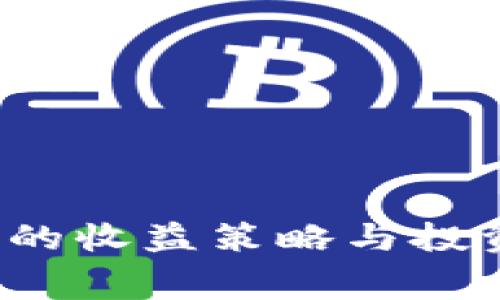 Web3赛道的收益策略与投资机会解析