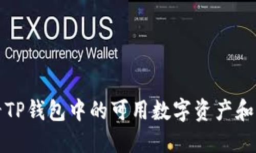 如何查看TP钱包中的可用数字资产和代币信息