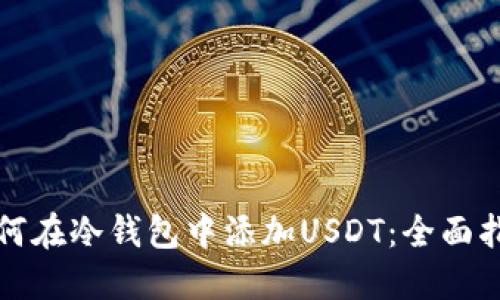 如何在冷钱包中添加USDT：全面指南