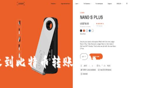 比太钱包未收到比特币转账的解决方案与常见问题解析