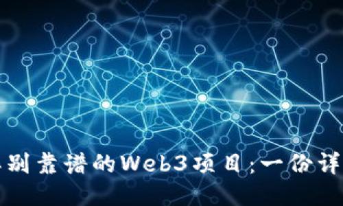 如何辨别靠谱的Web3项目：一份详细指南