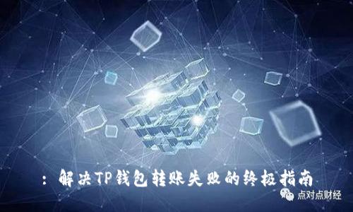 : 解决TP钱包转账失败的终极指南