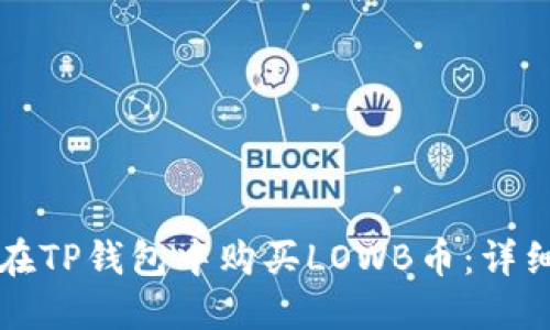 如何在TP钱包中购买LOWB币：详细指南