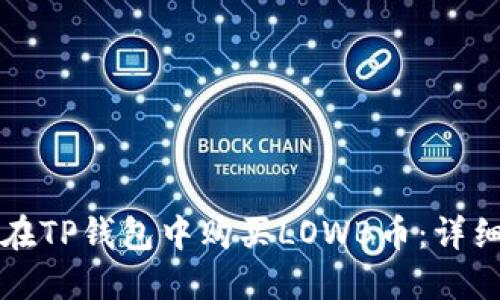 如何在TP钱包中购买LOWB币：详细指南