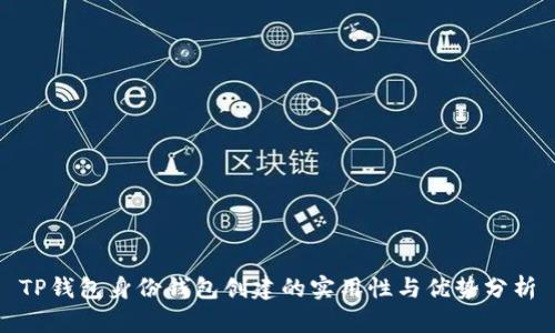 TP钱包身份钱包创建的实用性与优势分析