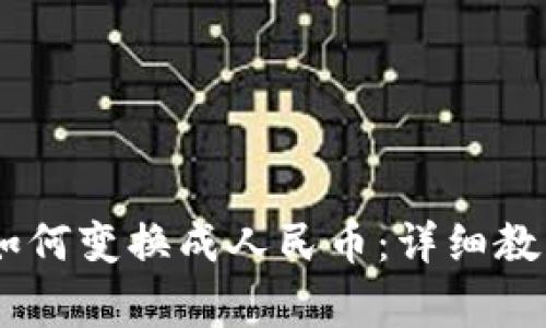 TP钱包USDT如何变换成人民币：详细教程与注意事项